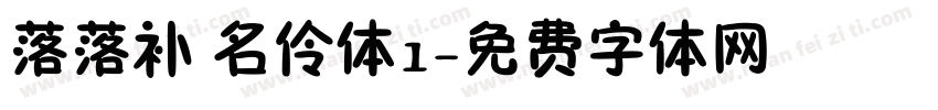 落落补 名伶体1字体转换